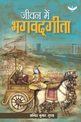 Jeevan Mein Bhagwadgeeta(Hindi, Paperback, Gupta Anil Kumar)
