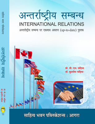 International Relations For B.A IIIrd Year of Various University of Rajasthan & M.A (Political Science) IInd Semester of Jananayak Chandrashekhar University, Mahatma Gandhi Kashi Vidyapith(Hindi, Paperback, Dr. B.L. Fadia, Dr. Kuldeep Fadia)
