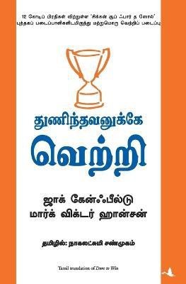 Thunindhavanukkey Vetri (Tamil) (Dare to Win)(Tamil, Paperback, Canfield Jack)