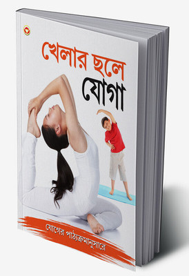 Khel Khel Mein Yog in Bengali(Hardcover, Renu Saran)