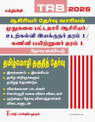 TRB PG Tamil Language Eligibility Test (Tamil Mozhi Thaguthith Thervu) Book(Paperback, SENTHAMIZH SEZHIYAN)
