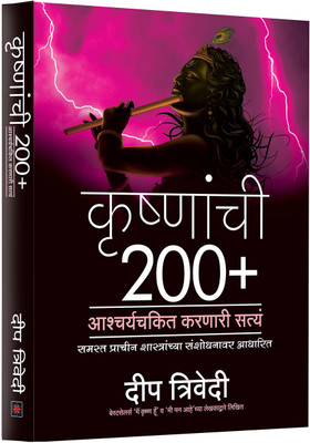 Krishnachi 200+ Ashcharyachakit Karnaari Satya(Paperback, Deep Trivedi)
