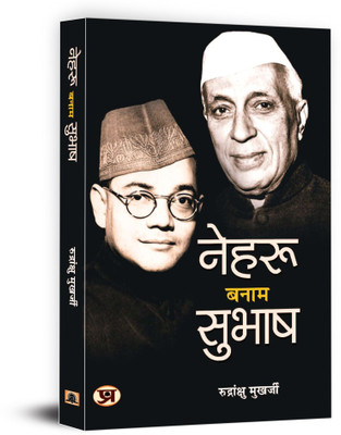 Nehru Banam Subhash(Hindi, Paperback, Mukherjee Rudrangshu)