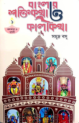Banglar Saktikatha O Kalikatha 1(Hardcover, Samudra Basu)