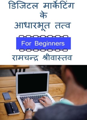 Digital Marketing ke Adharbhut Tatv / डिजिटल मार्केटिंग के आधारभूत तत्व  - For Beginners(Hindi, Paperback, Shrivastav Ramchandra)