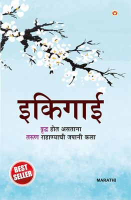 Ikigai (इकिगाई)(Marathi, Hardcover, Miki Keira)
