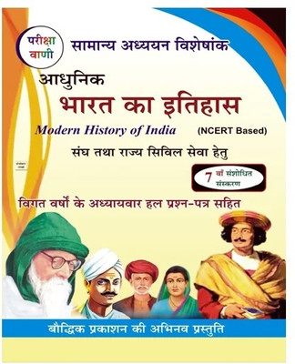 Pariksha Vani Adhunik Bharat Ka Itihas Modern History of India NCERT Based Samanya Adhyayan Visheshank 7th Revised Edition 2024-2025(Paperback, parisha vani)