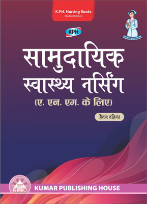 COMMUNITY HEALTH NURSING for Auxiliary Nurses Midwifery in HINDI(Paperback, HEAVEN DAHIYA)