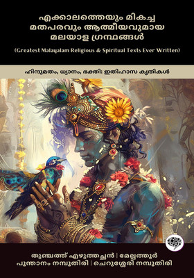 Greatest Malayalam Religious & Spiritual Texts Ever Written: Classic Works on Hinduism, Devotion & Bhakti (including Bhagavad Gita, Ramacharitam, Narayaniyam & more!); എക്കാലത്തെയും മികച്ച മതപരവും ആത്മീയവുമായ മലയാള ഗ്രന്ഥങ്ങൾ: ഹിന്ദുമതം, ധ്യാനം, ഭക്തി: ഇതിഹാസ കൃതികൾ (ഭഗവദ്ഗീത, രാമചരിതം, നാരായണീയം എന