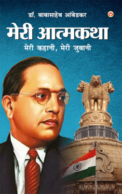 Meri Aatmakatha : Meri Kahani, Meri Jubaani | Dr. B.R. Ambedkar: Autobiography of a Fighter for Social Reform, Human Rights, and Empowerment | Book in Hindi(Paperback, Dr. Babasaheb Ambedkar) Meri Aatmakatha : Meri Kahani, Meri Jubaani | Dr. B.R. Ambedkar: Autobiography of a Fighter for Social Reform, Human Rights, and Empowerment | Book in Hindi(Paperback, Dr. Babasaheb Ambedkar)