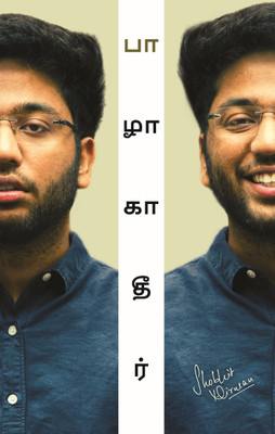 Unbarbaad: For Those Who Feel Lost (Tamil) (பாழாகாதீர்: தொலைந்து விட்டோம் என்று உணர்பவர்களுக்கு) by Shobhit Nirwan(Paperback, Shobhit Nirwan)