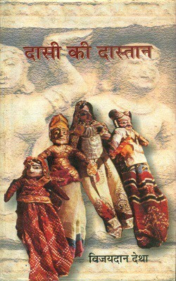 Dasi Ki Dastan(Hindi, Hardcover, Detha Vijaydan)