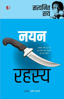 Nayan Rahasya(Hindi, Paperback, Satyajit Ray, Tr. Mukti Goswami)