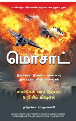 Mossad (Tamil Edition)(Tamil, Paperback, Bar-Zohar Michael)