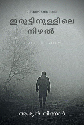 Iruttinullile Nizhal / ഇരുട്ടിനുള്ളിലെ നിഴൽ  - Detective Story(Malayalam, Paperback, Aryan Vinod)