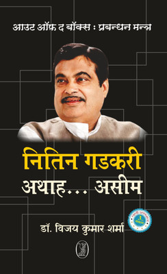 Out of the Box - Prabandhan Mantra Nitin Gadkari-Athah .Aseem(Hindi, Paperback, Sharma Vijay Kumar)