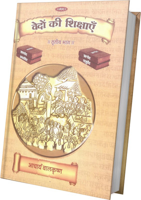 Vedon Ki Shikshayen Volume-3(Hardcover, Acharya Balkrishna)