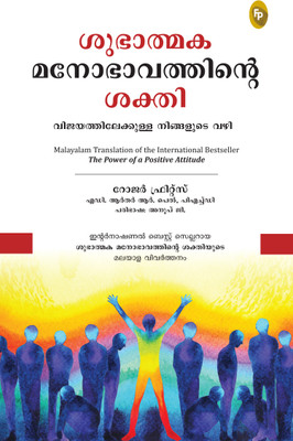 The Power of Positive Attitude(Malayalam, Paperback, Fritz Roger)