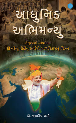 “Aadhunik Abhimanyu” (Benchmark of Leadership : Shri Narendra Modi’s vision for Holistic Child Development)(Paperback, Dr Jaydeep Sharma)