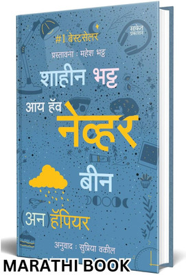 I've Never Been (Un)Happier, i never been unhappier in marathi, Motivational, Inspirational Translated Book, Shaheen Bhatt(Paperback, Shaheen Bhatt, Supriya Vakil (Translator), Saket Prakashan) I've Never Been (Un)Happier, i never been unhappier in marathi, Motivational, Inspirational Translated Book, Shaheen Bhatt(Paperback, Shaheen Bhatt, Supriya Vakil (Translator), Saket Prakashan)