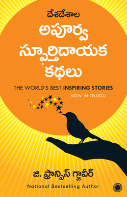 The World's Best Inspiring Stories(Telugu, Paperback, Xavier G. Francis Dr.)