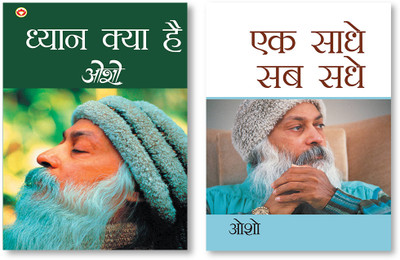 Ek Saadhe Sab Sadhe + Dhyan Kya Hai - In Hindi(Paperback, Osho)