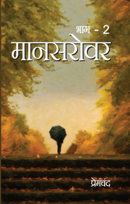 Mansarovar Bhag 2(Paperback, Munshi Premchand)