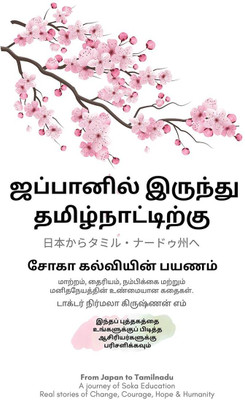 From Japan to Tamilnadu A Journey of Soka Education Real stories of Change, Courage, Hope and Humanity(Tamil, Hardcover, Dr Nirmala Krishnan M)