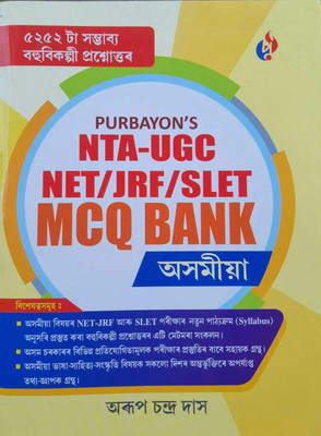 NTA-UGC NET/JRF/SLET MCQ BANK ASSAMESE ASSAMESE MEDIUM WITH 5252 MCQS(Paperback, ARUP CHANDRA DAS)
