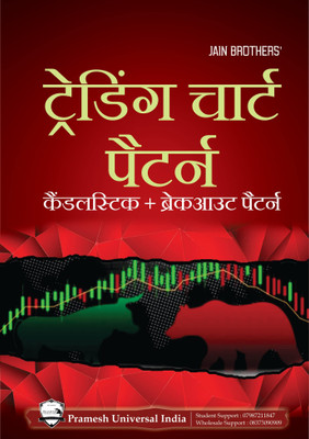 Trading Chart Pattern Book (Breakout and Candlestick) in Hindi  - Hindi Book For Trading Chart Pattern(Paperback, Pramesh Expert, Pramesh Jain)