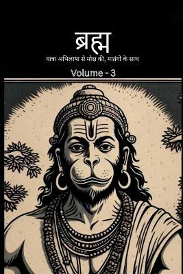 Bramh -- Journey from Desire to Liberation(Hindi, Paperback, Nishant Pandey)