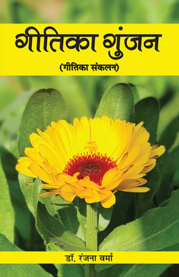 Geetika Gunjan Volume-1(Paperback, Dr. Ranjana Verma)
