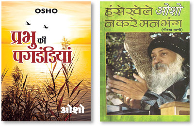 Hanse Khele Na Karein Man Bhang : Gorakh Vani + Prabhu Ki Pagdandiyan in Hindi(Paperback, Osho)