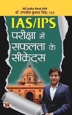 Ias/Ips Pariksha Mein Safalta Ke Secrets(Hindi, Paperback, Singh Ranjit Kumar)