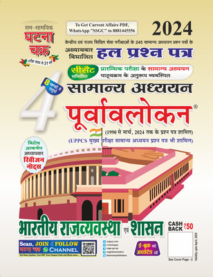 Purvavlokan Bhartiya Rajyavavstha evam Shashan Bhag-4 2024 (2414-C)(Paperback, Sam Samayik Ghatna Chakra Prakashan)