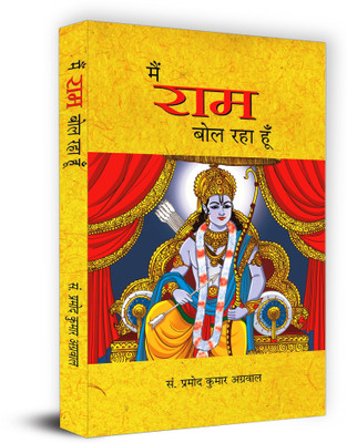 Main RAM Bol Raha Hoon(Hindi, Book, Agrawal Pramod Kumar)