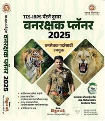 TCS Ibps Pattern Vanrakshak Planner 2025(Marathi, Hardcover, unknown)