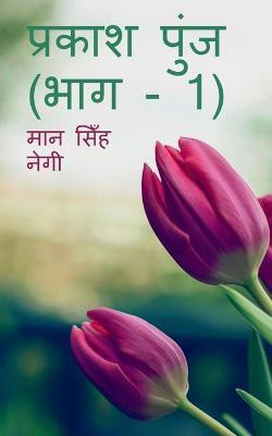 Prakash Punj (Part - 1) / प्रकाश पुंज (भाग - 1)(Hindi, Paperback, Singh Man)