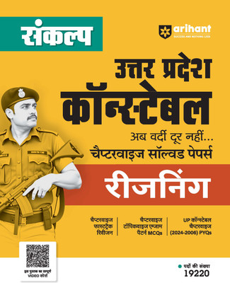 Arihant Sankalp Uttar Pradesh Constable Chapterwise Solved Papers Reasoning For Exam 2025-26 | Chapterwise Fastrack Revision, Chapterwise Topicwise Exam Pattern MCQs, UP Constable Chapterwise (2024-2006) PYQs, Online Video Course(Paperback, Abhishek Sir, Rahul Sharma)