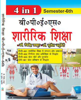 Sharirik Shiksha B.P.Es. Guide Semester- 6th(Paperback, Dr. Jitendra Thakur, Dr. Sunil Chaturvedi)