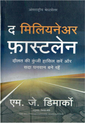 The Millionaire Fastlane, Hindi(Paperback, DeMarcoKiran MJ)