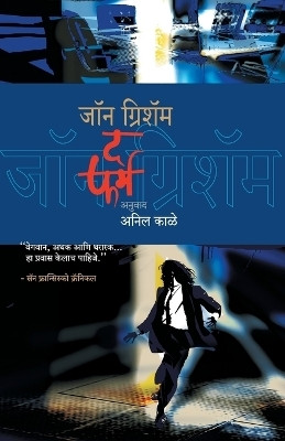 The Firm(Marathi, Paperback, GRISHAM JOHN)