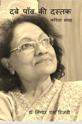 Dave Paon Ki Dastak(Hindi, Paperback, Dr Nigar S Rizvi)