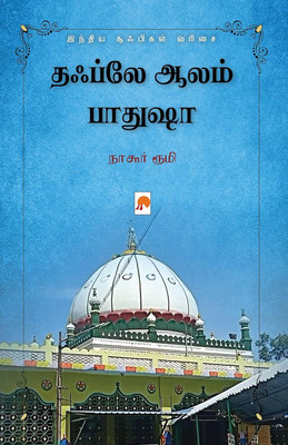 Tabl-e-Aalam Badshah Nathar Auliya Indiya Sufigal Varisai(Paperback, Nagore Rumi)