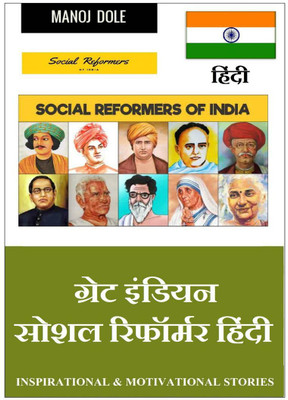 Great Indian Social Reformer Hindi / ग्रेट इंडियन सोशल रिफॉर्मर हिंन्दी(Hindi, Paperback, Manoj Dole)