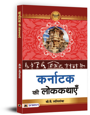 Karnataka Ki Lokkathayen(Paperback, Prof. B.Y. Lalithamba)