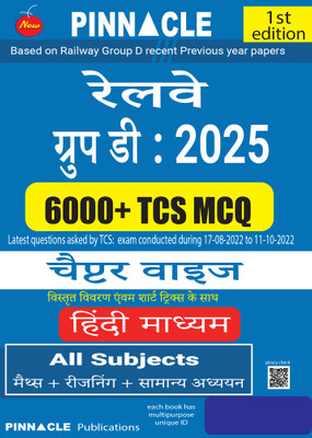 Railway Group D 2025 : 6000+ TCS MCQ Chapter wise with detailed explanation & Short Tricks 1st Edition Hindi medium(Paperback, Pinnacle Publications) Railway Group D 2025 : 6000+ TCS MCQ Chapter wise with detailed explanation & Short Tricks 1st Edition Hindi medium(Paperback, Pinnacle Publications)