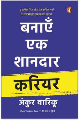 Build Epic Career (Hindi)/Banayen Ek Shandaar Career/????? ?? ?????? ?????(Hindi, Paperback, Warikoo, ?????,?????? Ankur)
