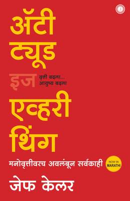 Attitude is Everything(Marathi, Paperback, unknown)