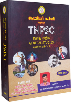 TNPSC General Studies & Compulsory Tamil by Aatchiyar Kalvi  - TNPSC GENERAL KNOWLEDGE general knowledge 2019-2025 (Useful for TNPSC, TNUSRB,TRB,MADRAS HIGH COURT)(New Syllabus, Selva Rama Rathinam)
